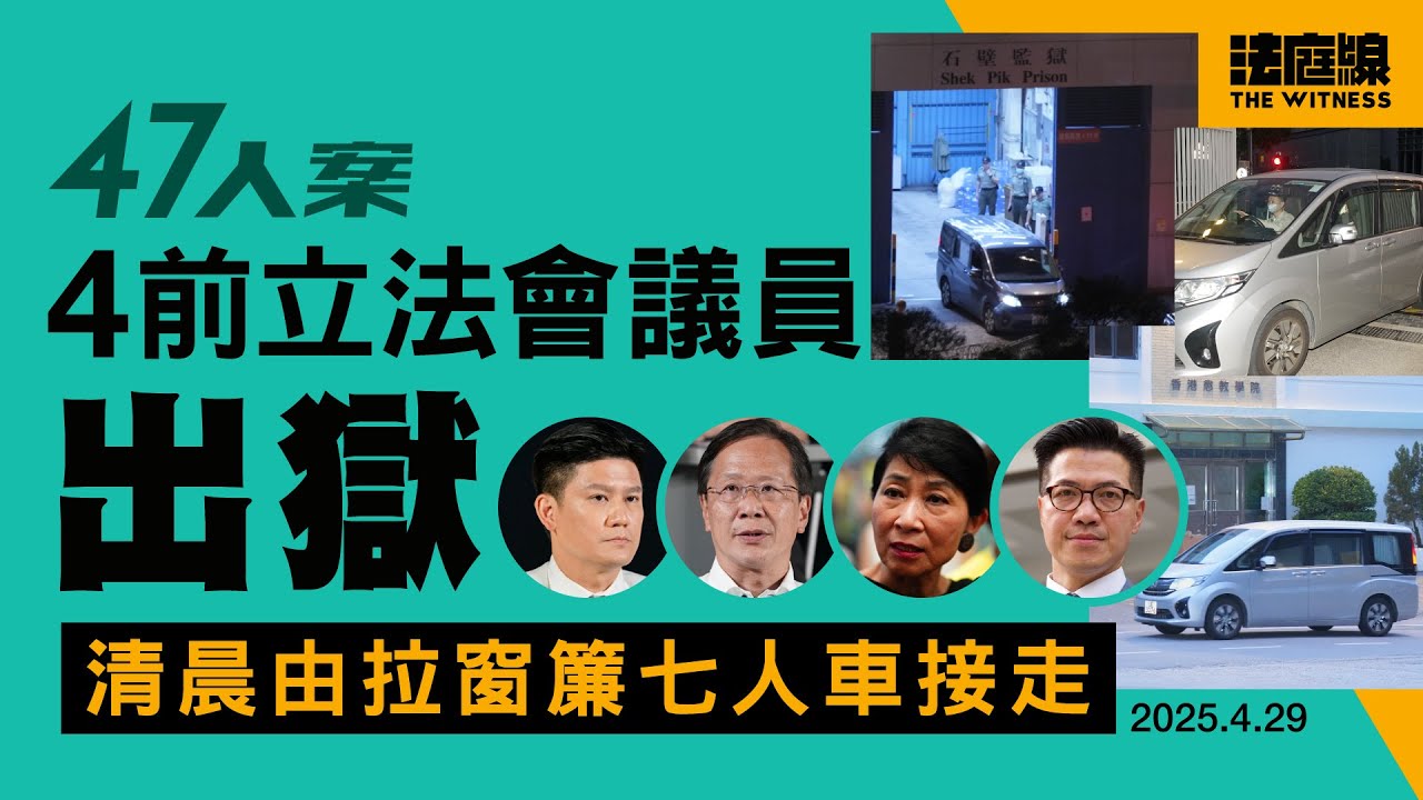 47人案毛孟靜等4前立法會議員出獄　清晨由拉窗簾七人車接走