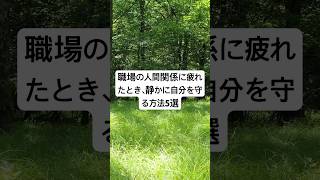 もう限界。 職場の人間関係に疲れたとき、 静かに自分を守る5つの方法。