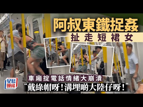 阿叔東鐵捉姦扯走短裙女 車廂掟電話情緒大崩潰：「戴綠帽呀！溝埋啲大陸仔呀！」｜Juicy叮｜星島頭條新聞｜東鐵｜車廂｜電話｜出軌｜戴綠帽