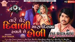 TARE GHERE DIVALI. DJ REMIX.  NEW SONG 2022 . GUJARATI NEW SONG.  LIVE RIDHM DJ REMIX SONG