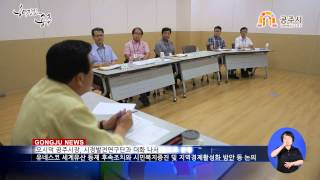 오시덕 공주시장 시정발전연구단과의 대화 이미지