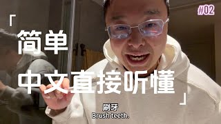 慢速vlog学中文,不用背单词,看视频就可以学会(可理解性输入)