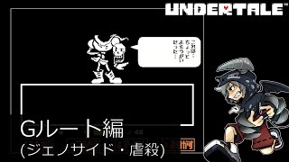 [虐殺]倒さなくてもいい敵も倒すRPGアンダーテイル#3実況プレイUNDERTALE（Gルート）