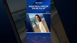 삼성전자 '엑시노스 2600' 공개…"업계 최초 2나노 AP"