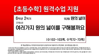 수학_6학년_2학기_5단원_7차시_여러 가지 원의 넓이를 구해 볼까요(수102-103p)