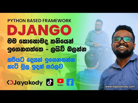 Learn Django in Sinhala: මම තනියම ඉගෙනගන්න හැටි | Comprehensive Self-Learning Tutorial