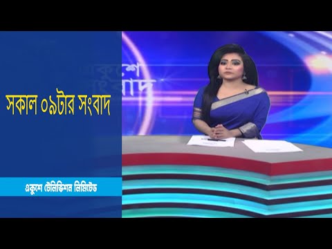 09 AM News || সকাল ০৯টার সংবাদ || 23 January 2023