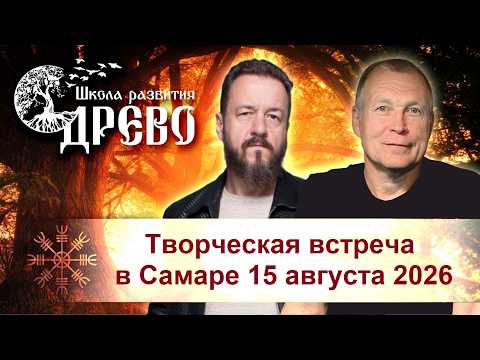 Творческая встреча в Самаре 15 августа 2026