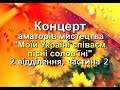 Моїй Україні співаєм пісні солов'їні 2 відділення, частина 2 