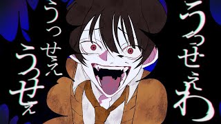 - 【14歳が】がうっせぇわ 歌ってみた / みぬた