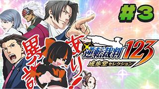 ＃３【 逆転裁判123 成歩堂セレクション 】　完全初見！裁判負けるわけなくてぇ！！！！！！！！※ネタバレ注意　3話途中～　【 ぶいすぽっ！ ⁠/蝶屋はなび 】