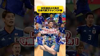 W杯過去4大会の日本代表スタメンDF陣 #サッカー #japanfootball #サッカー日本代表 #ワールドカップ #w杯 #soccer #フットボールのハナシ #サムライブルー