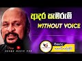 Adara Samarum Karaoke Without Voice With Lyrics | Sanath Nandasiri | Ashen Music Pro
