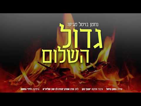 נחמן בוימל - גדול השלום - לג בעומר | Nachman Bowmel - Gudoil Hashuloim - Lag Ba'Omer