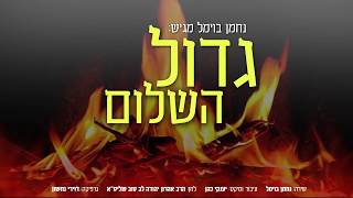נחמן בוימל - גדול השלום - לג בעומר | Nachman Bowmel - Gudoil Hashuloim - Lag Ba'Omer