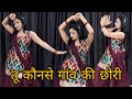 Tu Konse Gaon Ki Chhori गांव की छोरी Braj Bhasha Song Vinu Yadav Brajwasi Sanjan