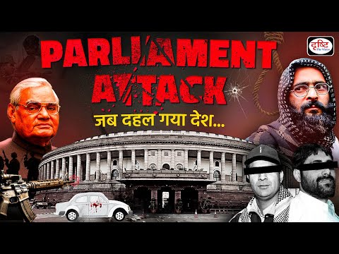 13th December- Parliament Attack 2001: जब दहल गया था देश | Drishti IAS