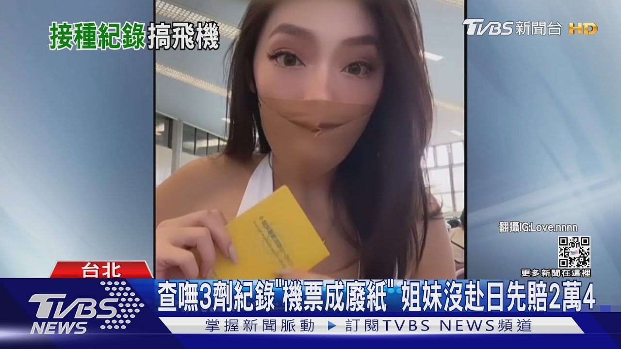 查嘸3劑紀錄「機票成廢紙」 姐妹沒赴日先賠2萬4