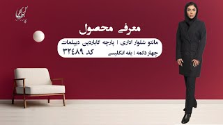 ویدئو مانتو شلوار اداری زنانه