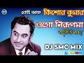 Best of Kishore Kumar || Ogo Nirupoma || Dj SMC Mix.In || You Tube-Sky tech editing