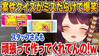 戌亥とこココナッツサブレクイズに挑戦するも穴だらけで笑いが止まらないw【にじさんじ/切り抜き】