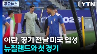 이란 대표팀, 경기 전날 미국 입성...뉴질랜드와 첫 경기 / YTN