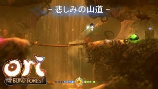 【ゲーム実況】[#11] ori AND THE BLIND FOREST【雰囲気ゲーとは呼ばせない!！】