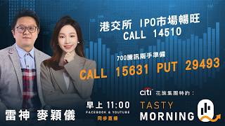 Citi花旗集團特約: Tasty Morning Q Live 2026-09-16 | 港股財經直播 | 即市分析