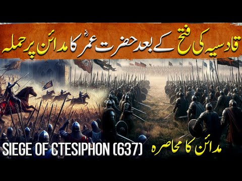 Umar Ibn Al Khattab Ep27 | Siege of Ctesiphon 637 | Saad Bin Abi Waqas Vs Yazdegerd III