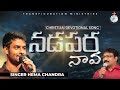 New Telugu Christian Songs 2020 NADAPARA NAAVA Hemachandra Naavikudu
