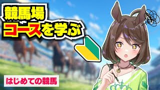 【競馬初心者】競馬場のコースを学ぶ【フリーマンおるそなー】