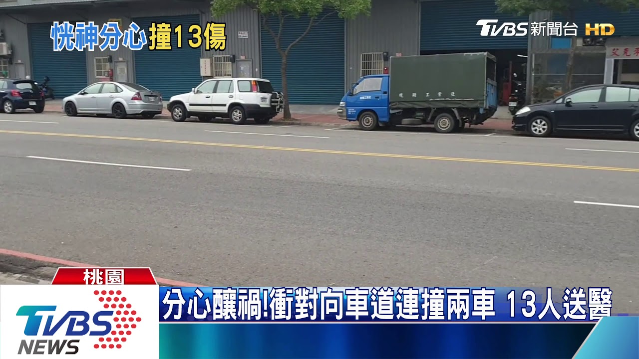 分心釀禍!衝對向車道連撞兩車 13人送醫