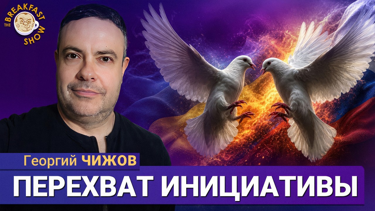 Паника перед парадом | Георгий Чижов на Breakfast Show