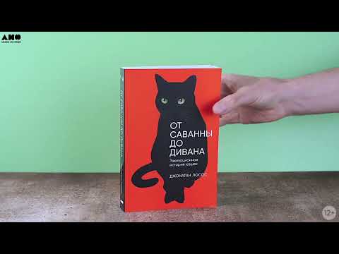 Миниатюра изображения товара Книга Альпина От саванны до дивана. Эволюционная история кошек / 9785001399476 (Лосос Дж.)