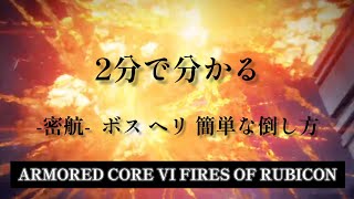チュートリアル -密航- ボス ヘリコプター簡単な倒し方    -ARMORED CORE™ VI FIRES OF RUBICON™ -