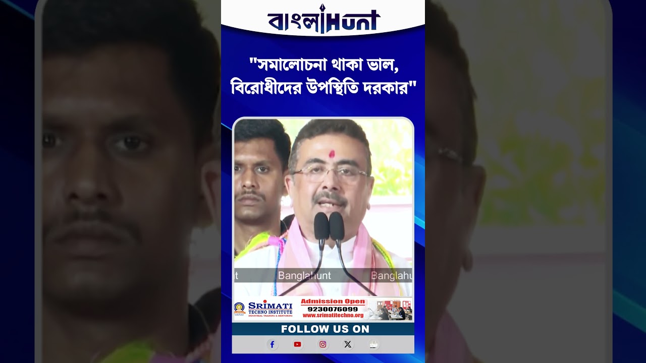 "সমালোচনা থাকা ভাল, বিরোধীদের উপস্থিতি দরকার" : Suvendu Adhikari