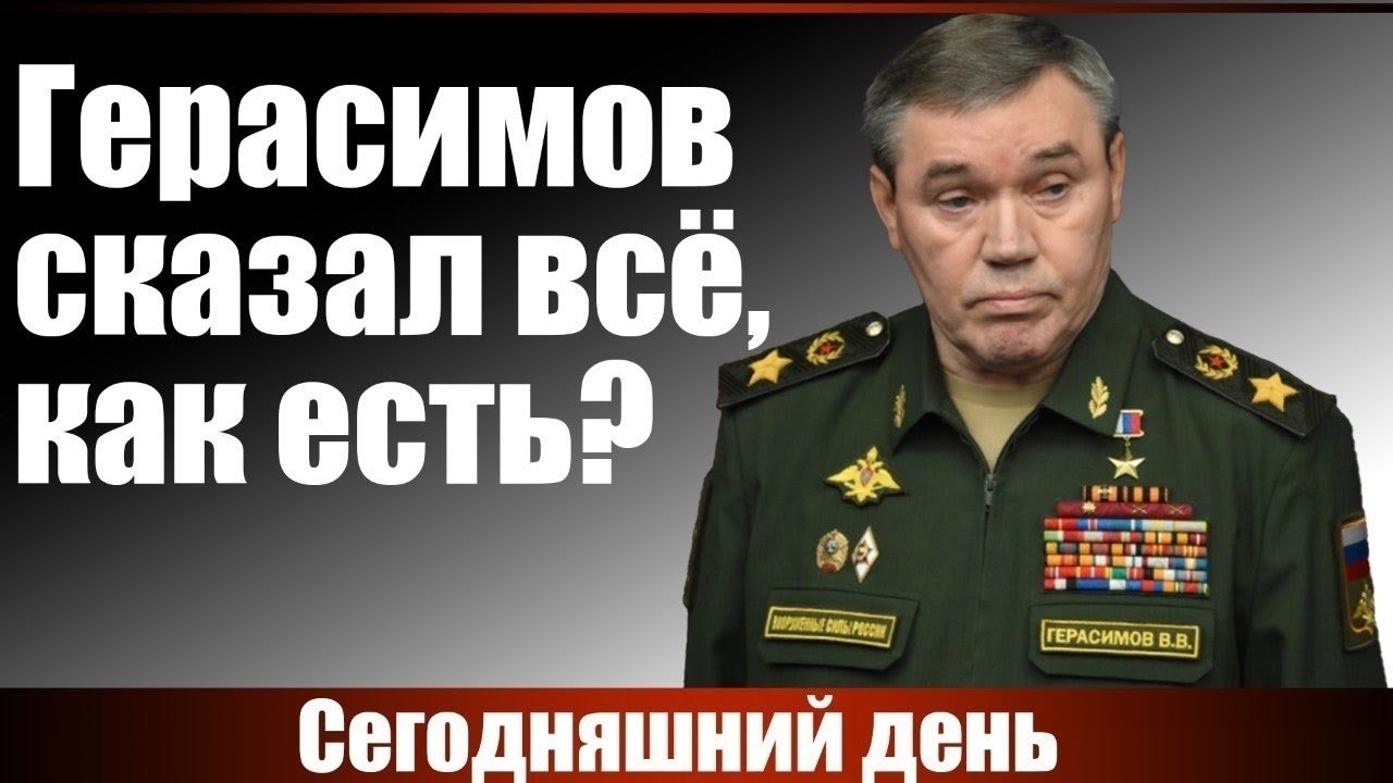 Герасимов сказал всё, как есть?