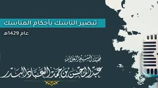 صورة تبصير الناسك بأحكام المناسك (مكتمل)