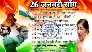 26जनवरी Special देशभक्ति गीत -26january Song 2023 | republic Day Song - देशभक्ति गीत - Desh Bhakti