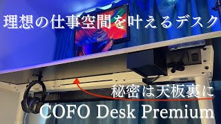【在宅ワーカー必見】理想の仕事空間を叶える昇降デスク「COFO Desk Premium」をレビュー。電動昇降型 作業用 ワークデスク 天然木材 天板 コフォ ＜Makuakeで6400万円支援＞