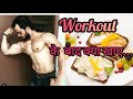 Workout के बाद क्या खाए || post workout meal || insane fitness saurabh ||
