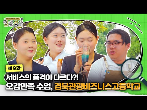 [알쓸경잡 시즌4] 서비스의 품격이 다르다?! 경북관광비즈니스고등학교편