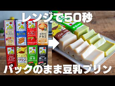 【ダイエット】レンジでチンするだけ。パックそのまま！痩せる豆乳プリン