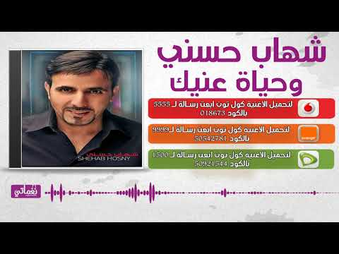 وحياة عينيك شهاب حسني