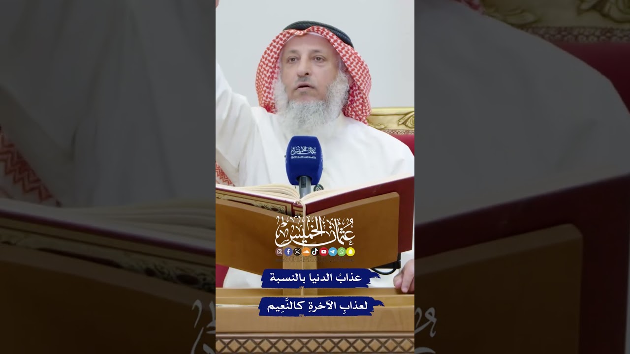 عذابُ الدنيا بالنسبة لعذابِ الآخرةِ كالنَّعِيم - عثمان الخميس