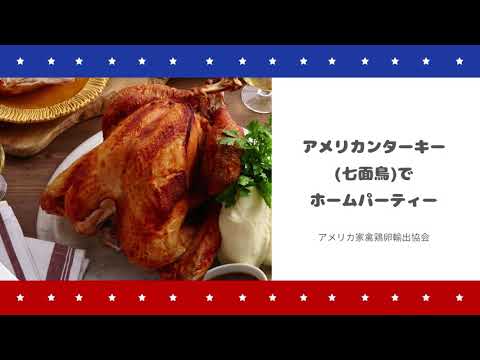 , title : 'アメリカ家禽鶏卵輸出協会×ABC Cooking Studio　アメリカンターキー（七面鳥）でホームパーティー！'