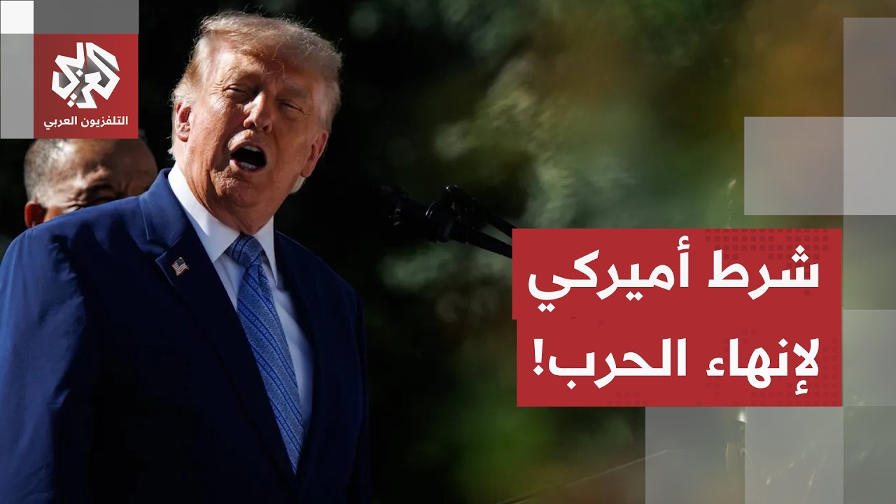 خلاف ترمب ونتنياهو بواشنطن.. وشرط أمريكي واحد لإنهاء الحرب مع إيران!