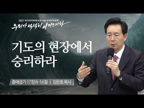 [김은호 목사] 기도의 현장에서 승리하라 | 마가의다락방교회 2023 영적무장집회 | 2...
