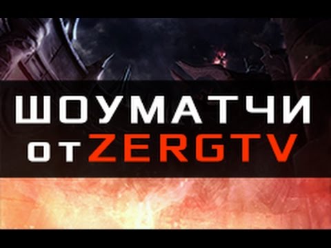 SHOWMATCH: Harstem vs Minato - StarCraft 2 с ZERGTV