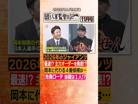 #巨人軍監督日記 11月号｜来季の主力オーダー #shorts
